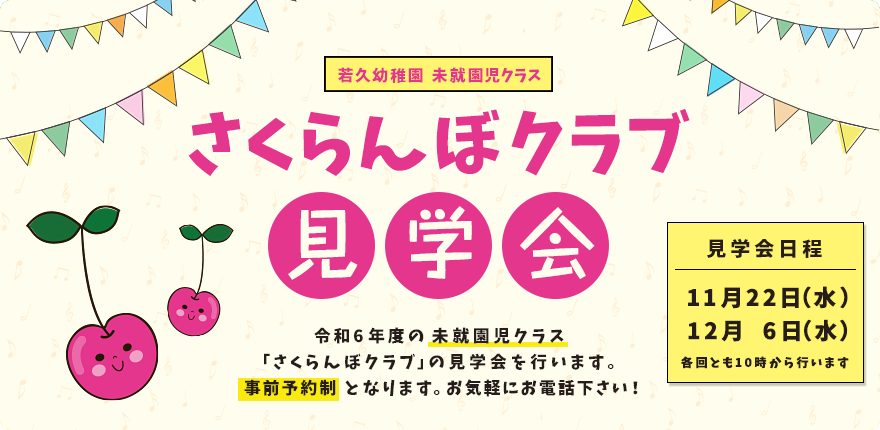 未就園児教室「さくらんぼクラブ」見学会