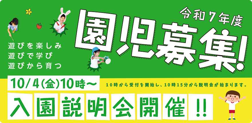 入園説明会