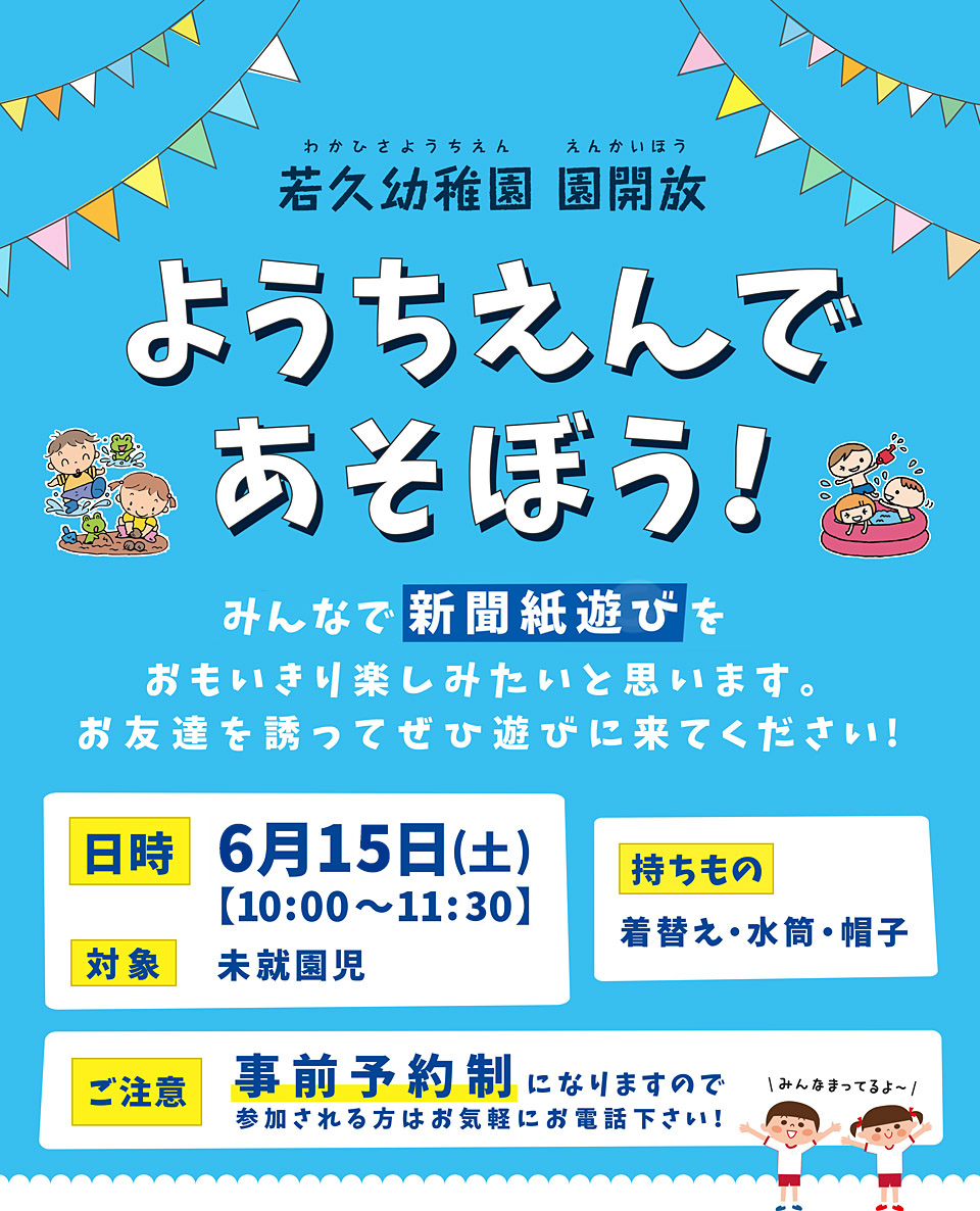 若久幼稚園 園開放