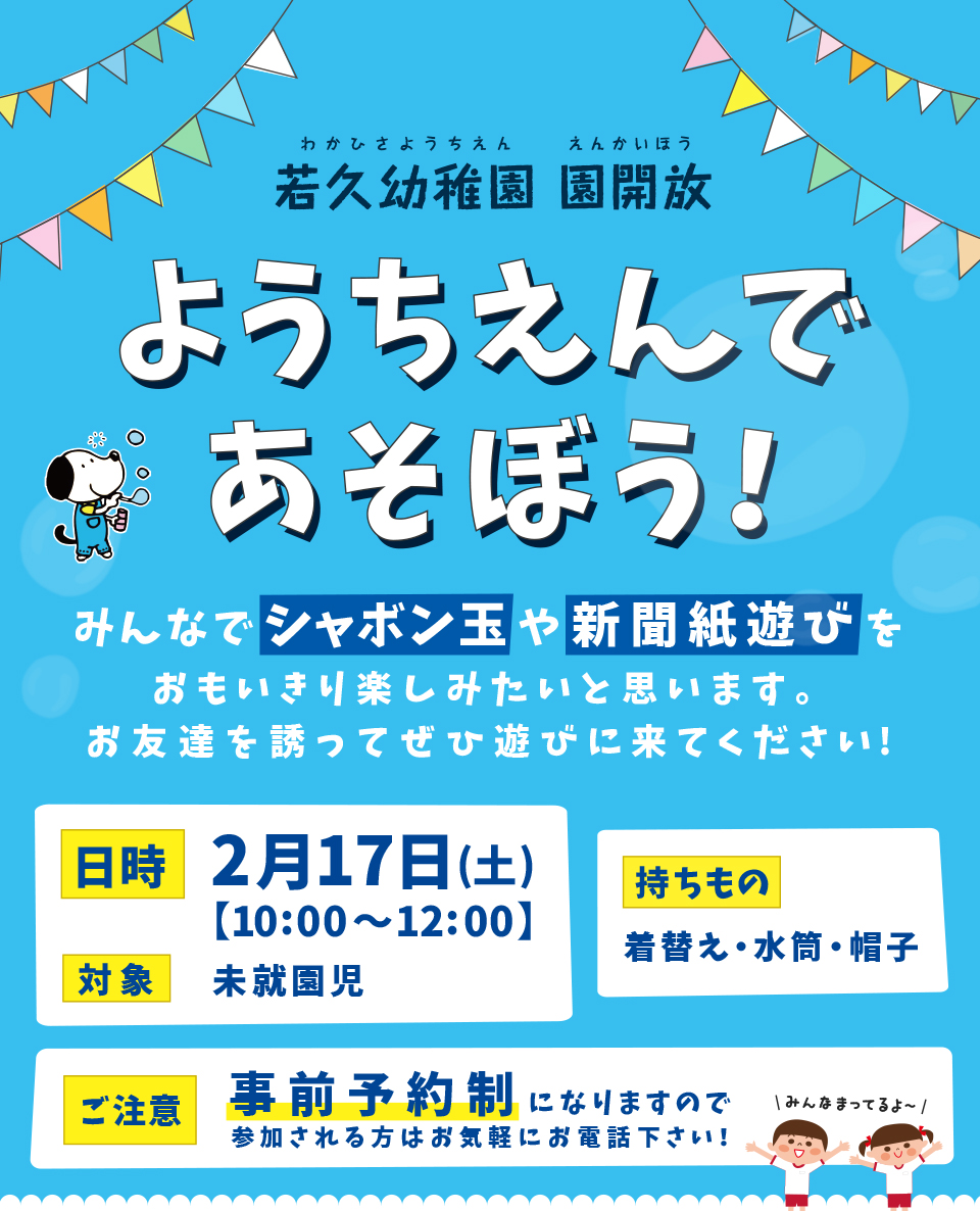 若久幼稚園 園開放