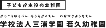 学校法人三浦学園 若久幼稚園