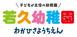 若久幼稚園 わかひさようちえん
