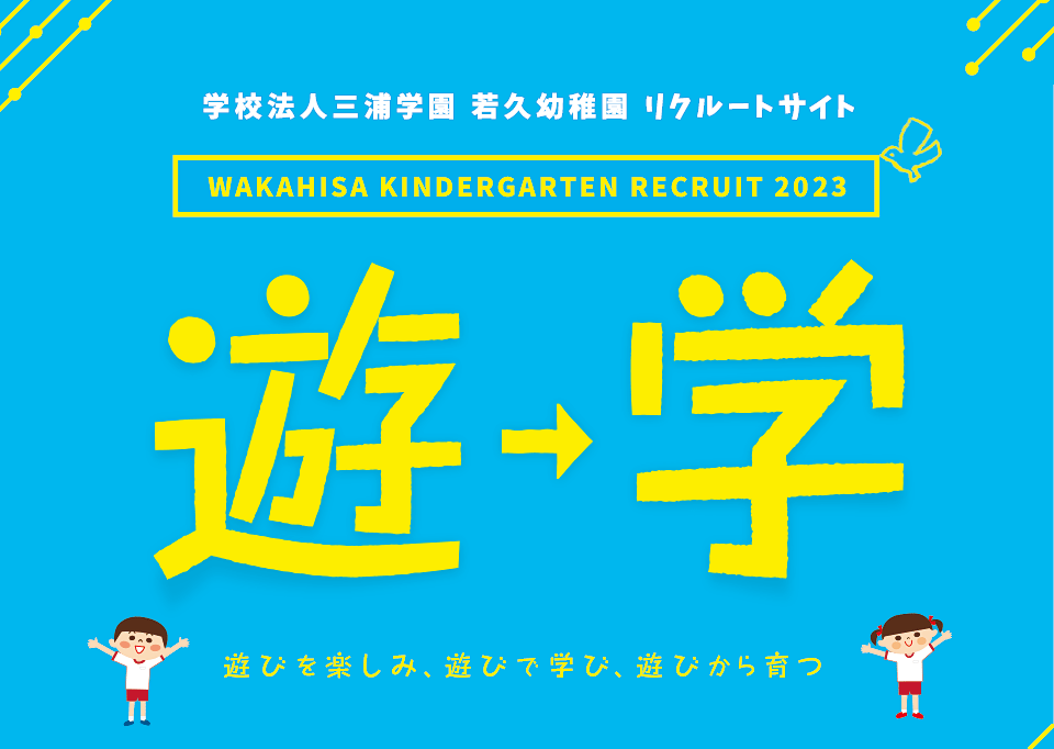 若久幼稚園