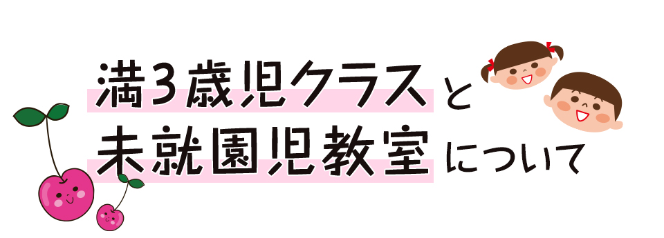 満三歳児クラスと未就園児教室について