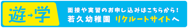 若久幼稚園リクルートサイトへ