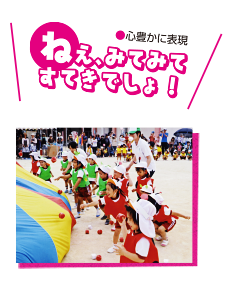 ねぇ、みてみてすてきでしょ！（心豊かに表現）