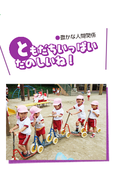 友達いっぱいたのしいね！（豊かな人間関係）