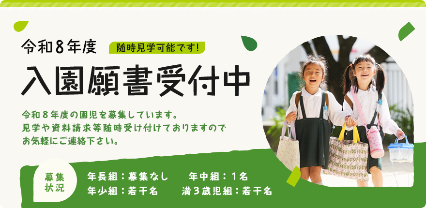 園児募集