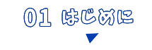 はじめに