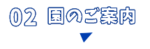 園のご案内