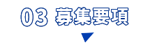 募集要項