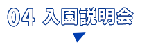入園説明会