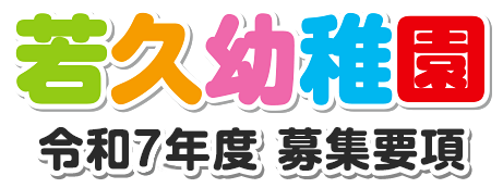 若久幼稚園 令和6年度募集要項