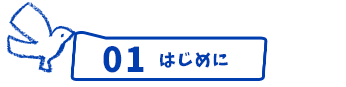 はじめに