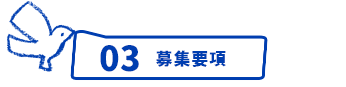 03 募集要項
