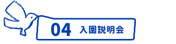 04 入園説明会
