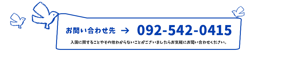 お問い合わせ先 092-542-0415