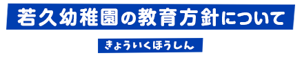 若久幼稚園の教育方針について