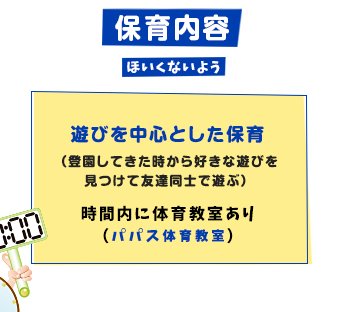 保育内容 遊びを中心とした保育（登園してきた時から好きな遊びを見つけて友達同士で遊ぶ）