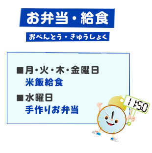 お弁当・給食 ■月曜日・水曜日・金曜日 米飯給食 ■火曜日・木曜日
 手作りお弁当