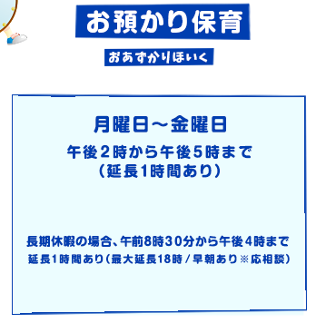 お預かり保育 月曜日～金曜日 午後２時から午後５時まで（延長1時間あり）