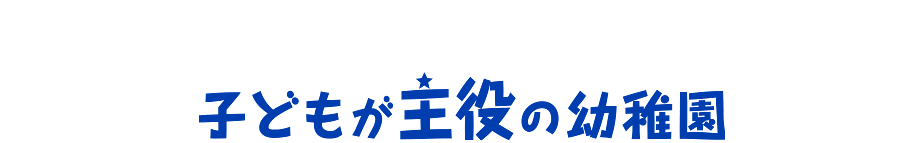 子どもが主役の幼稚園